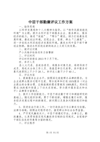 中层干部勤廉评议工作方案