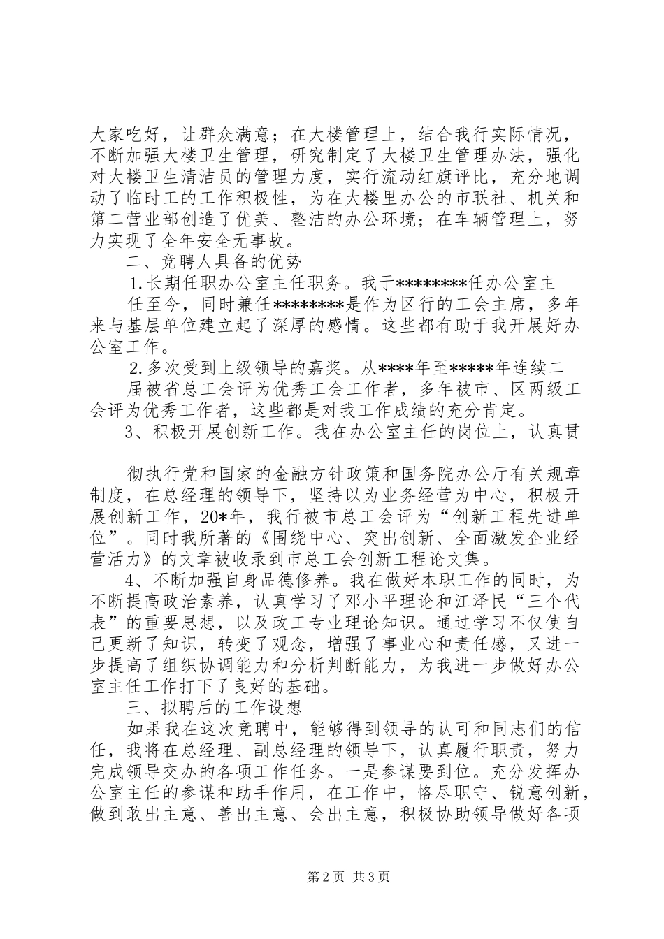 信用社主任竞聘演讲稿范文_第2页