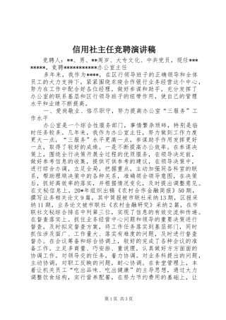 信用社主任竞聘演讲稿范文