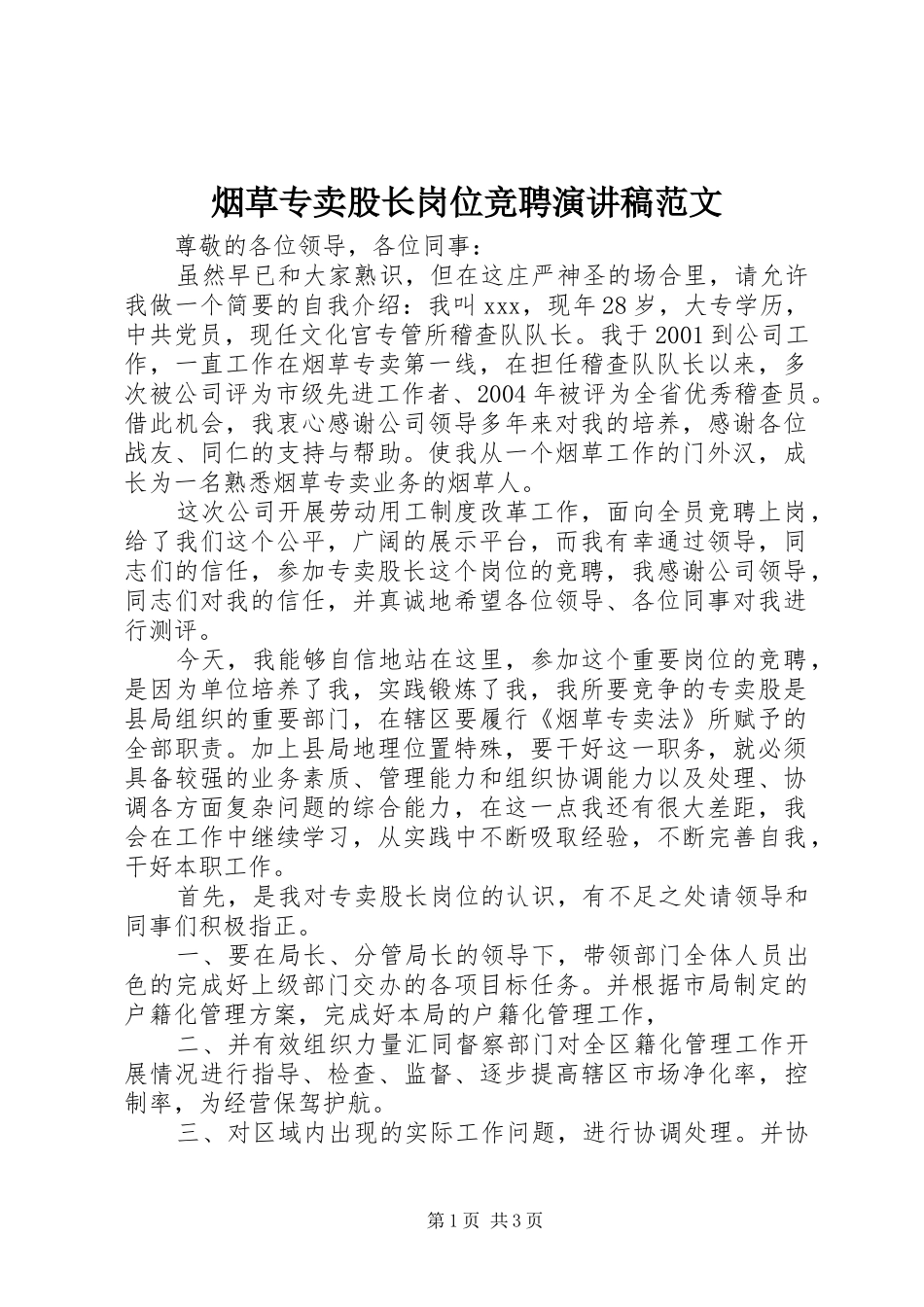 烟草专卖股长岗位竞聘演讲稿_第1页