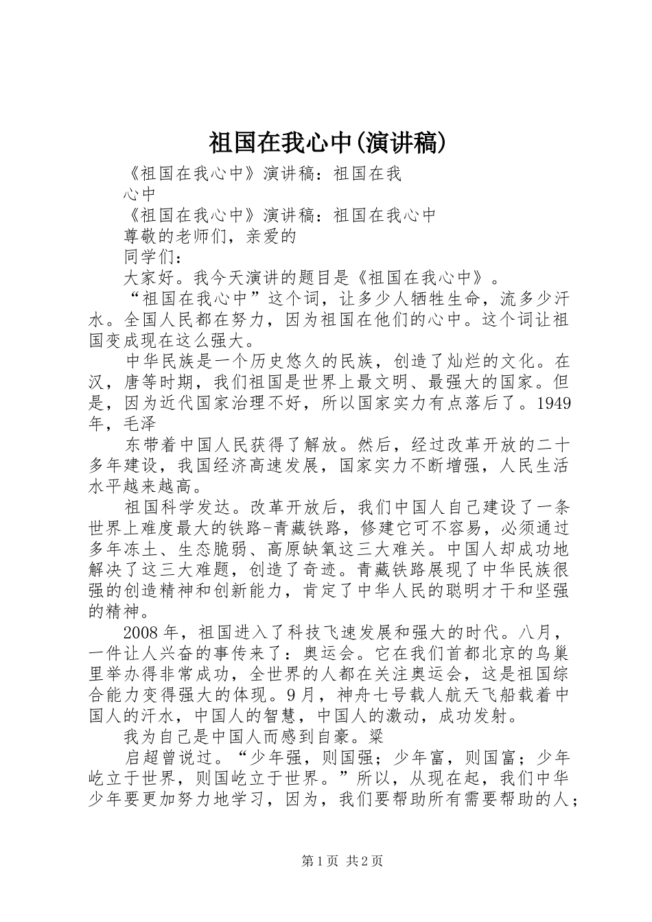 祖国在我心中(演讲)_第1页