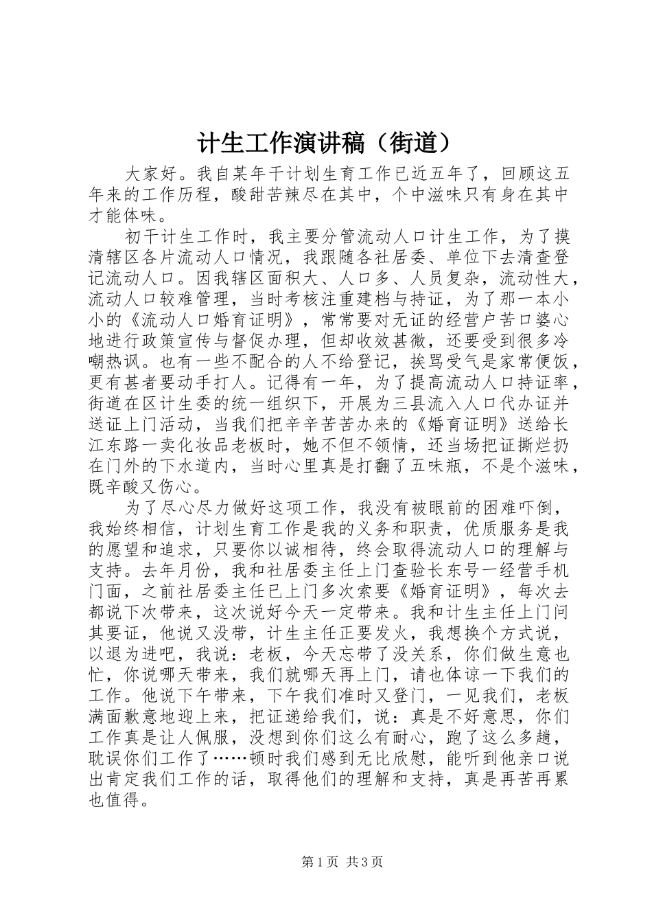 计生工作演讲稿范文（街道）_第1页