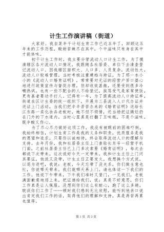 计生工作演讲稿范文（街道）