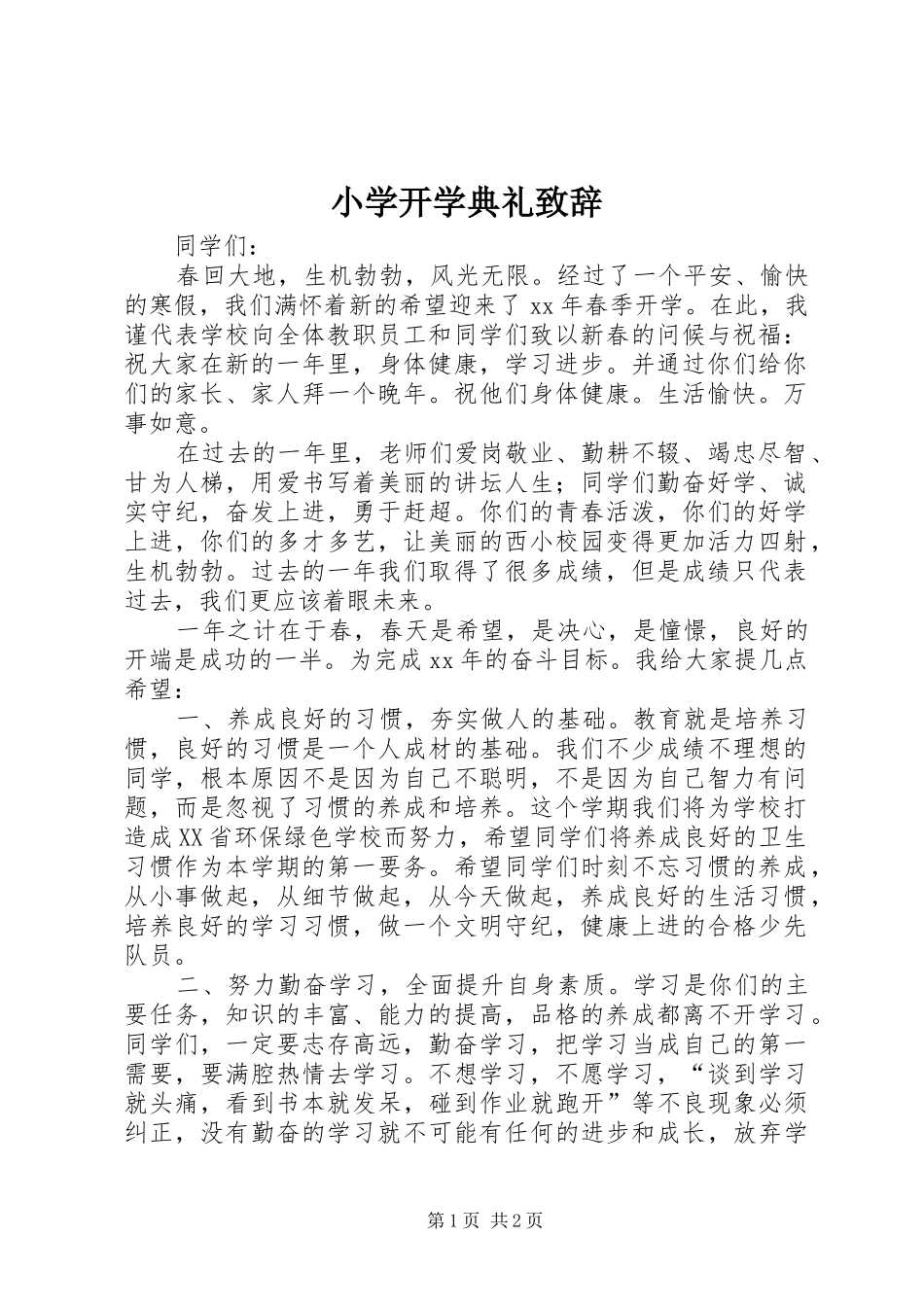 小学开学典礼演讲致辞_第1页