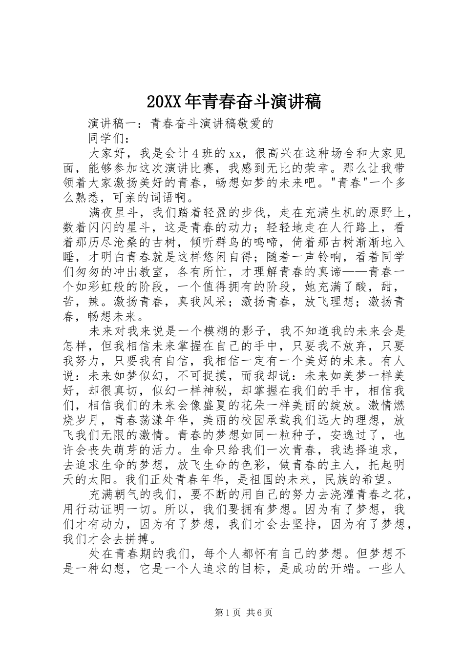 20XX年青春奋斗演讲稿_第1页