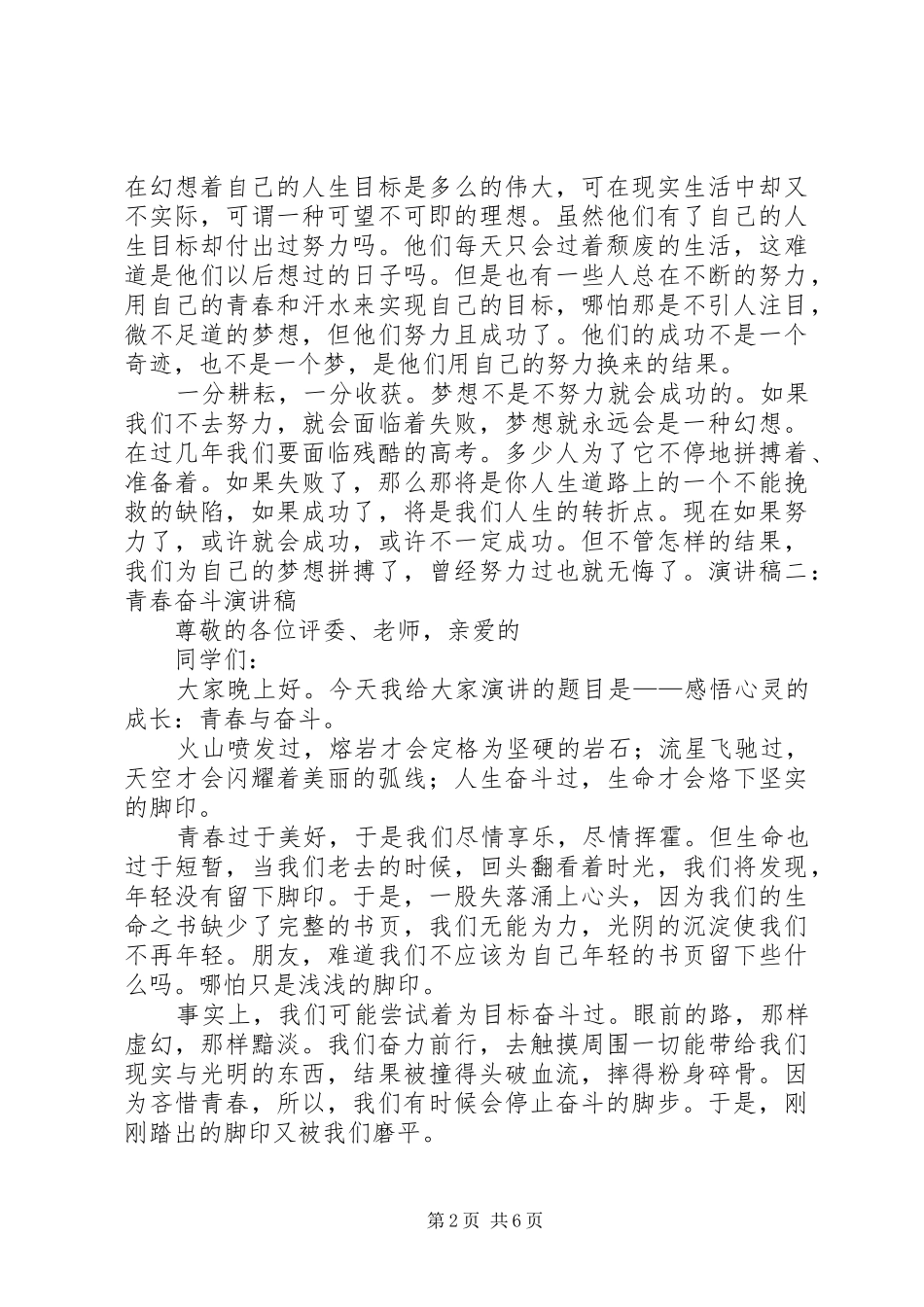 20XX年青春奋斗演讲稿_第2页