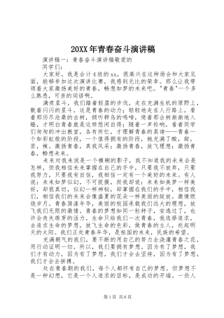20XX年青春奋斗演讲稿