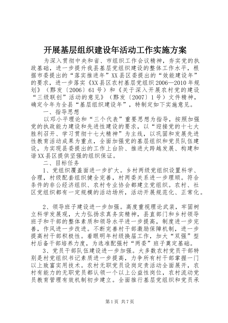 开展基层组织建设年活动工作实施方案_第1页