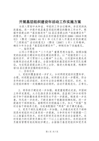 开展基层组织建设年活动工作实施方案