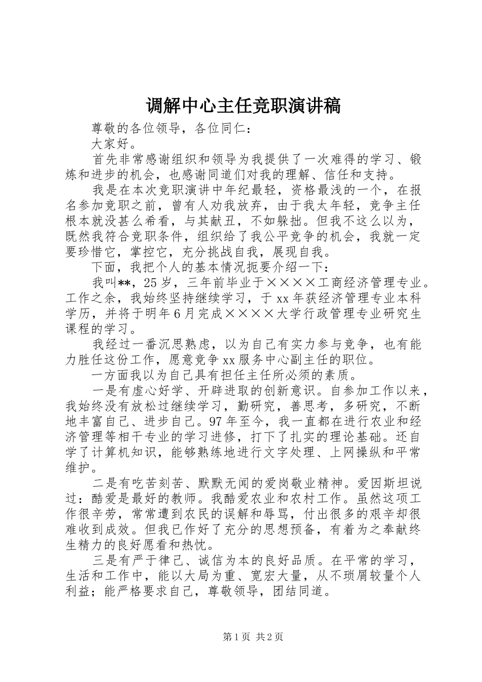 调解中心主任竞职演讲稿范文_第1页