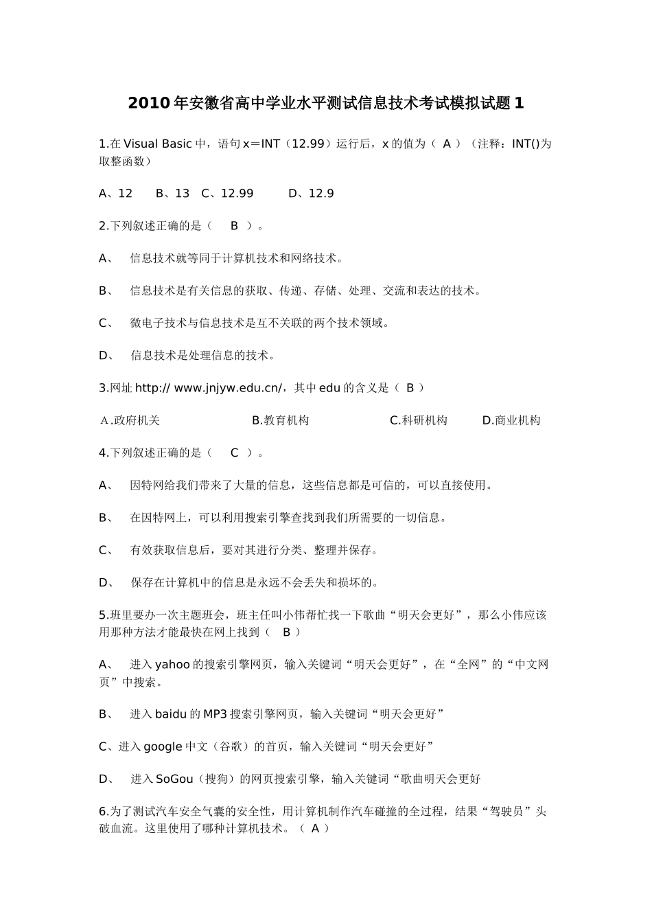 XXXX年安徽省高中学业水平测试信息技术考试模拟试题1_第1页