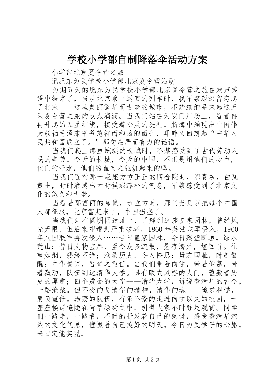 学校小学部自制降落伞活动方案_第1页