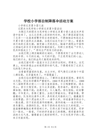 学校小学部自制降落伞活动方案