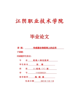 传感器在物联网上的应用