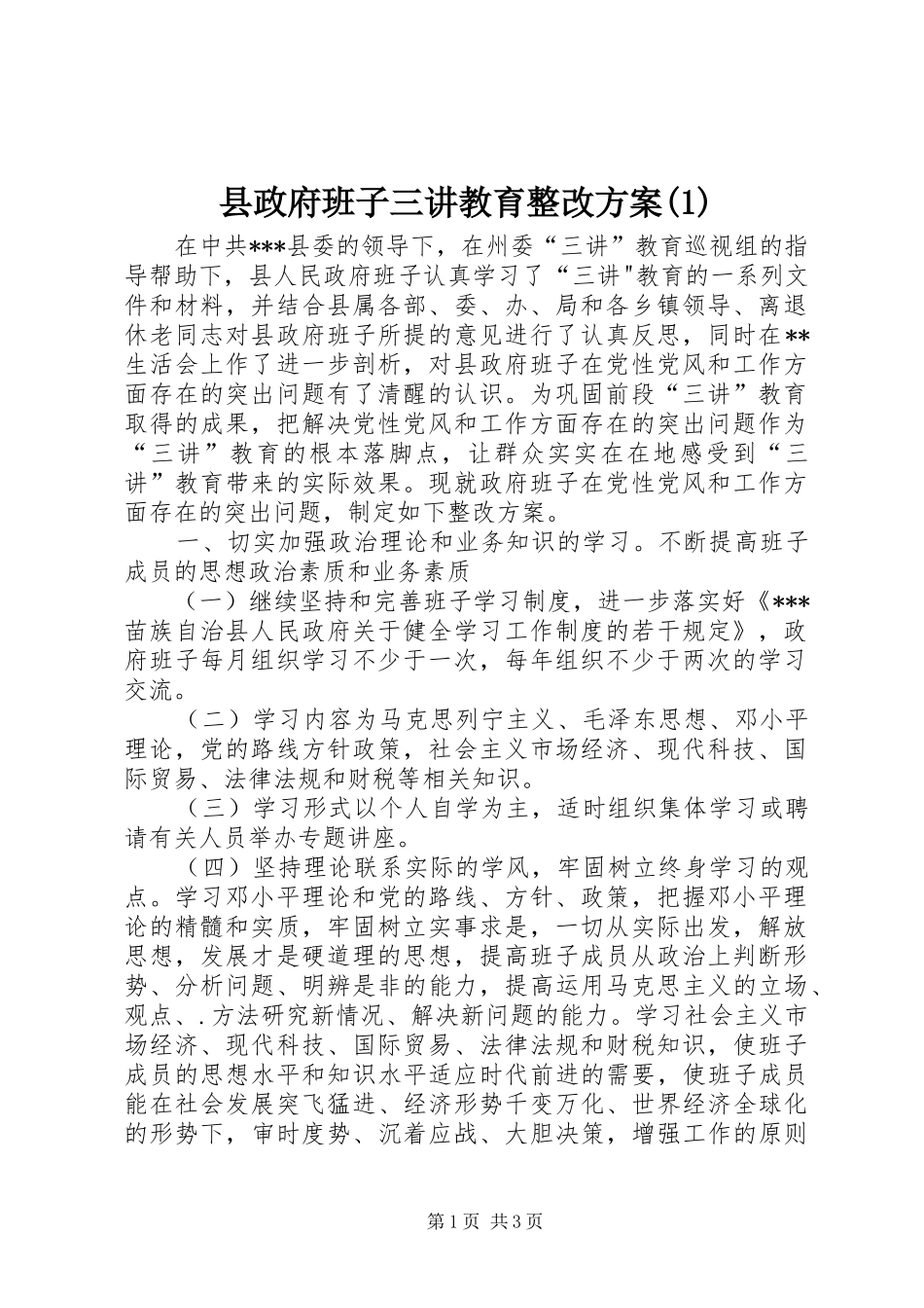 县政府班子三讲教育整改方案(1)_第1页