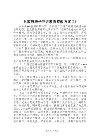 县政府班子三讲教育整改方案(1)