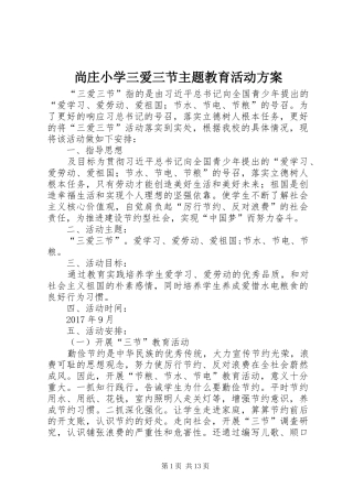 尚庄小学三爱三节主题教育活动方案