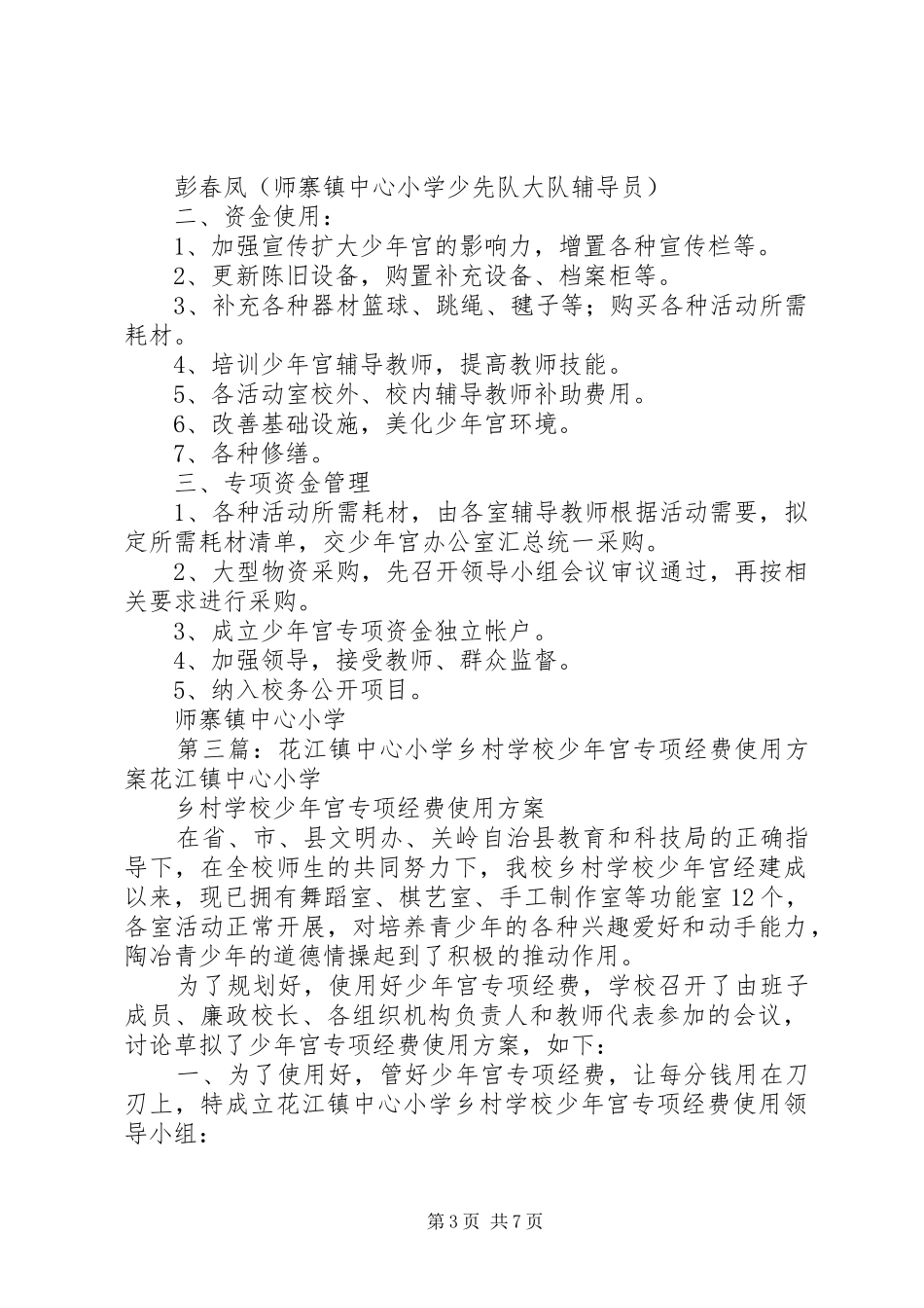怒溪完小乡村少年宫专项经费使用方案_第3页