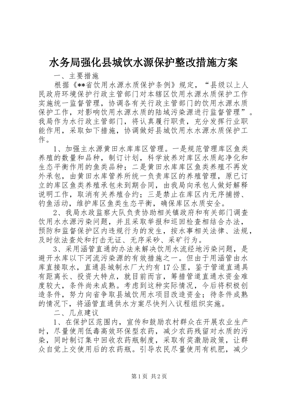 水务局强化县城饮水源保护整改措施方案_第1页