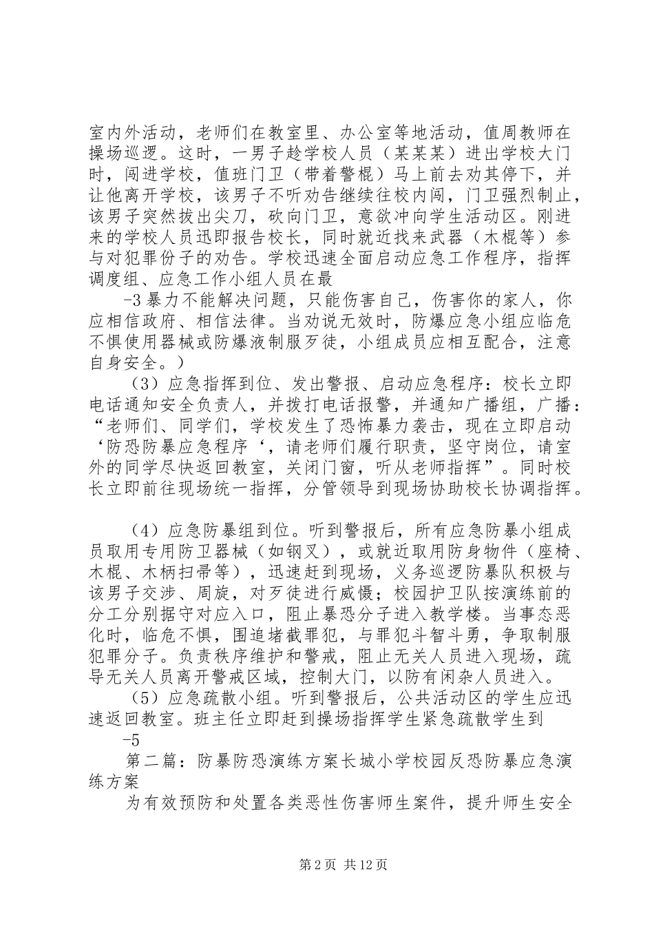 学校防恐防暴演练方案_第2页