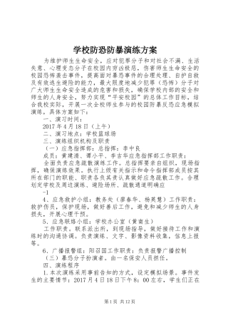 学校防恐防暴演练方案