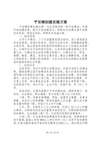 平安镇创建实施方案