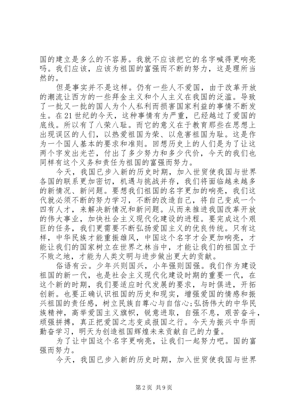 爱国主义演讲范文五篇_第2页