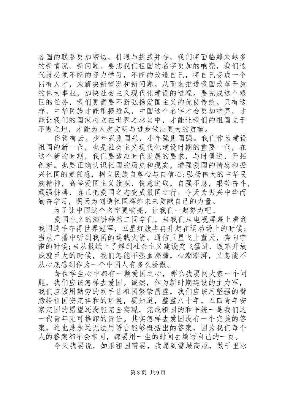 爱国主义演讲范文五篇_第3页