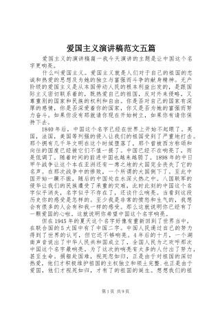 爱国主义演讲范文五篇