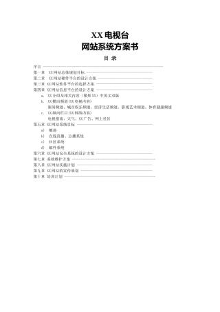 XX网站建设方案
