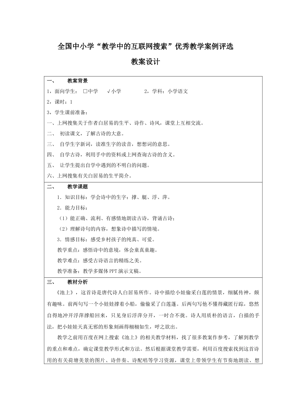 全国中小学“教学中的互联网搜索”优秀教学案例评选《小池》教案设计_第1页
