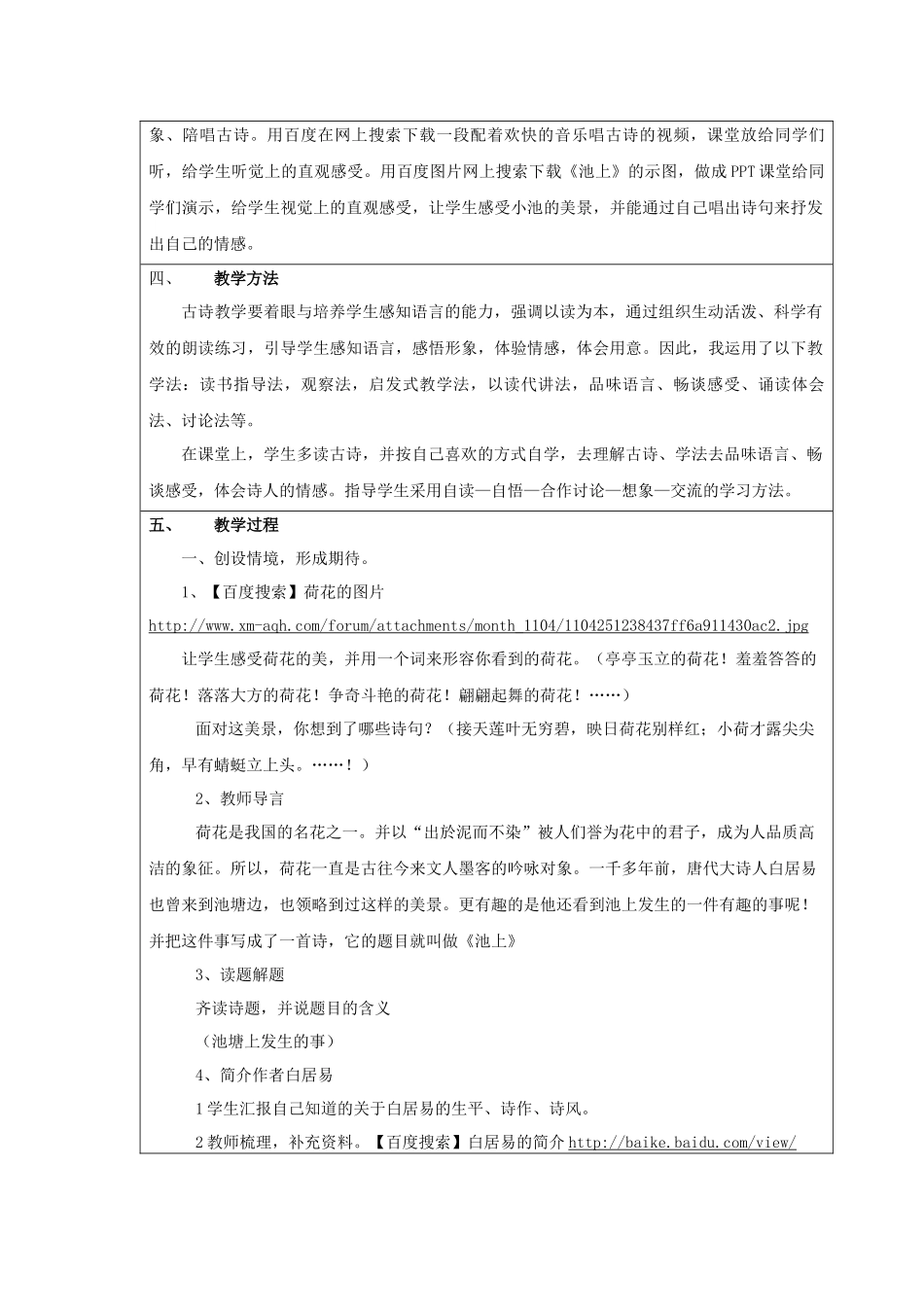 全国中小学“教学中的互联网搜索”优秀教学案例评选《小池》教案设计_第2页