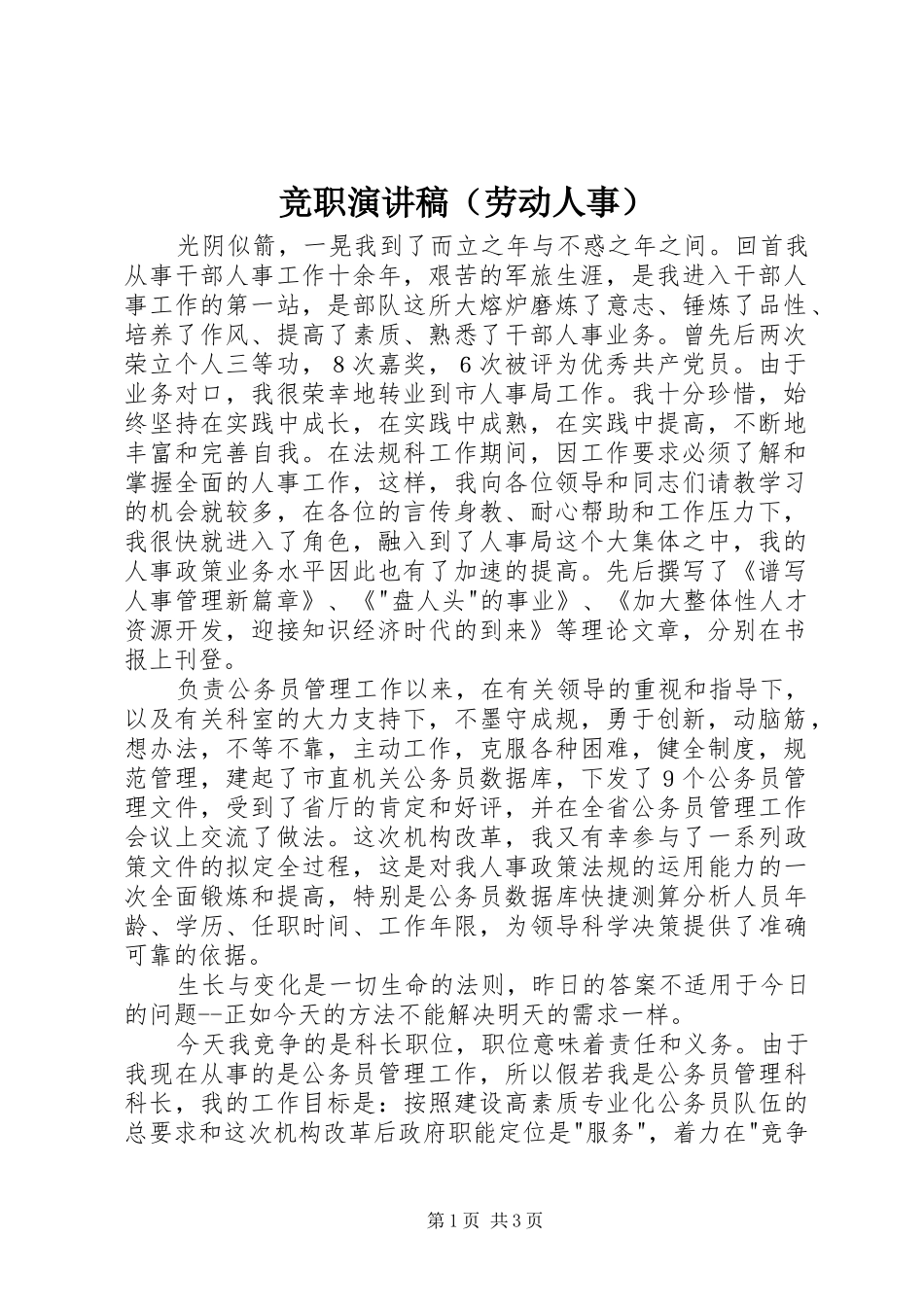 竞职演讲稿范文（劳动人事）_第1页