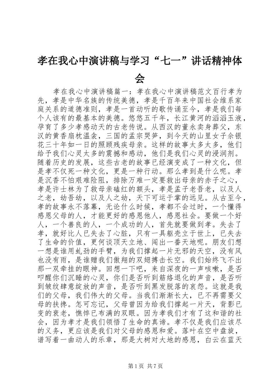 孝在我心中演讲稿范文与学习“七一”讲话精神体会_第1页