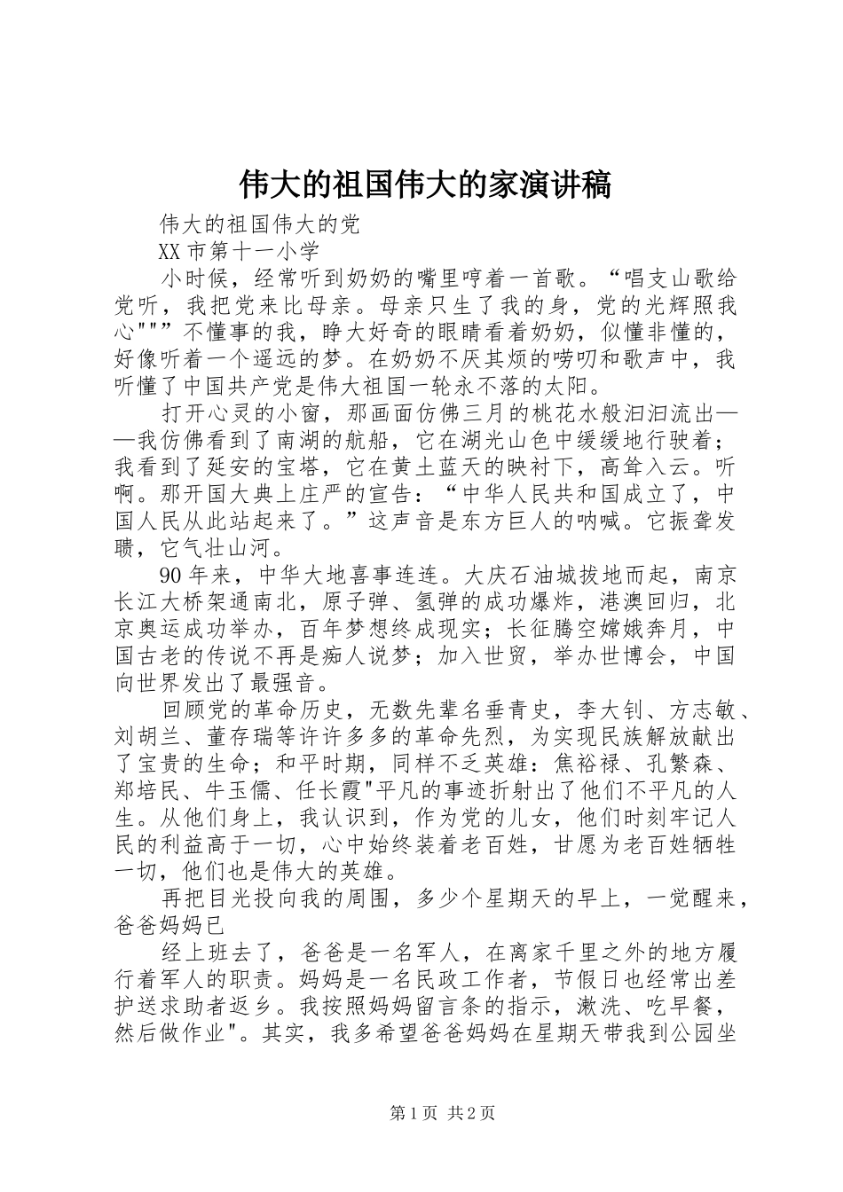 伟大的祖国伟大的家演讲稿范文_第1页