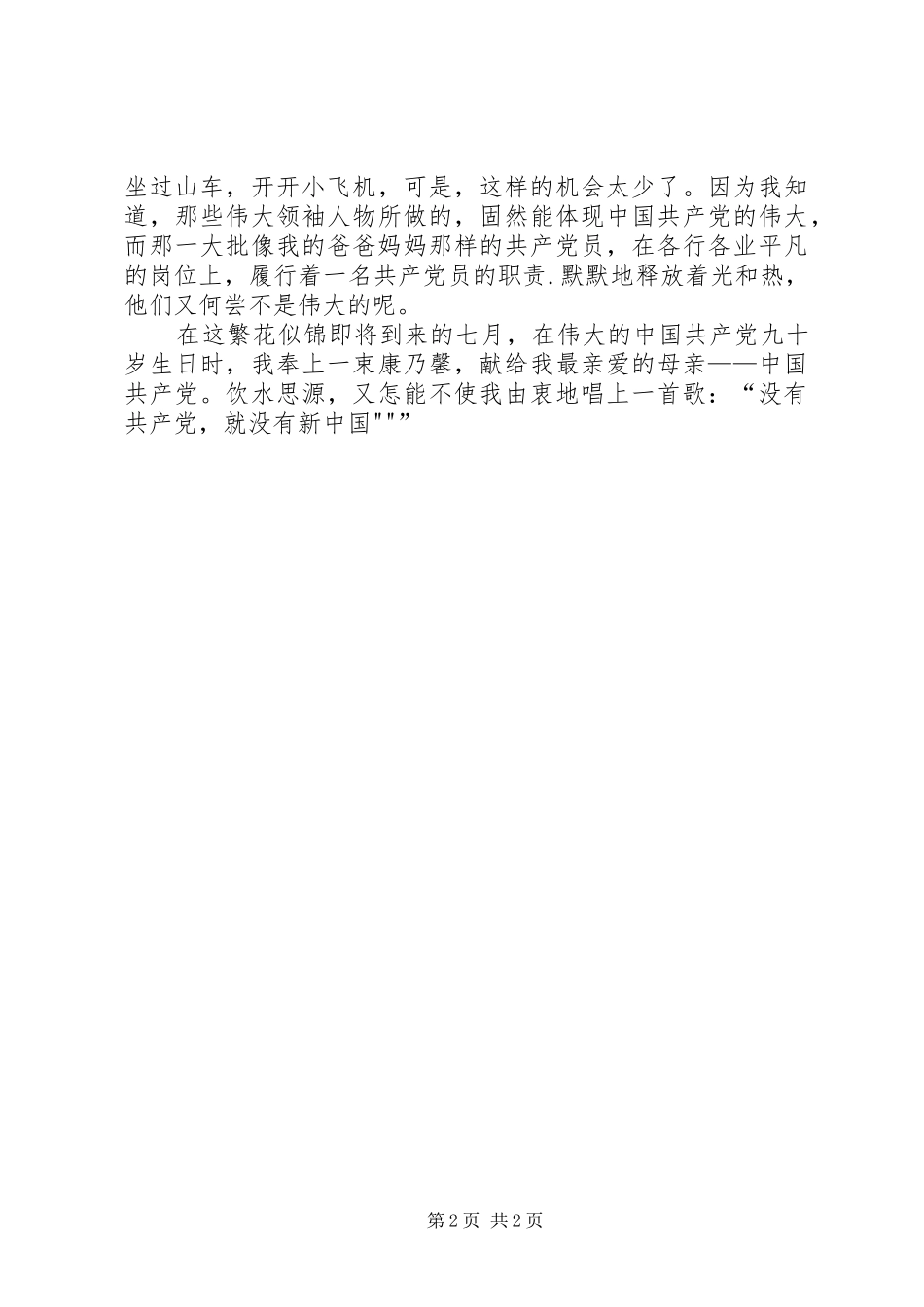 伟大的祖国伟大的家演讲稿范文_第2页