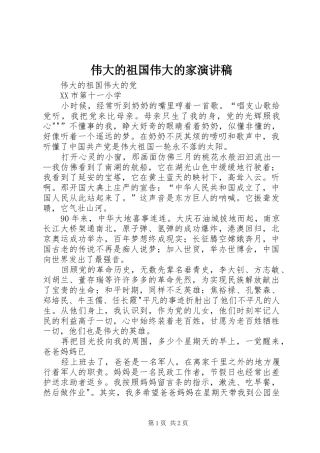 伟大的祖国伟大的家演讲稿范文