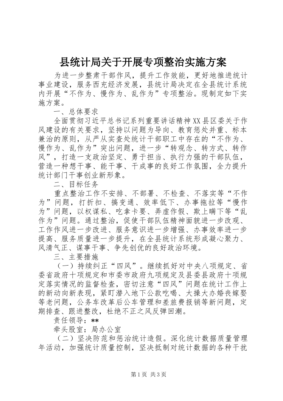 县统计局关于开展专项整治实施方案_第1页