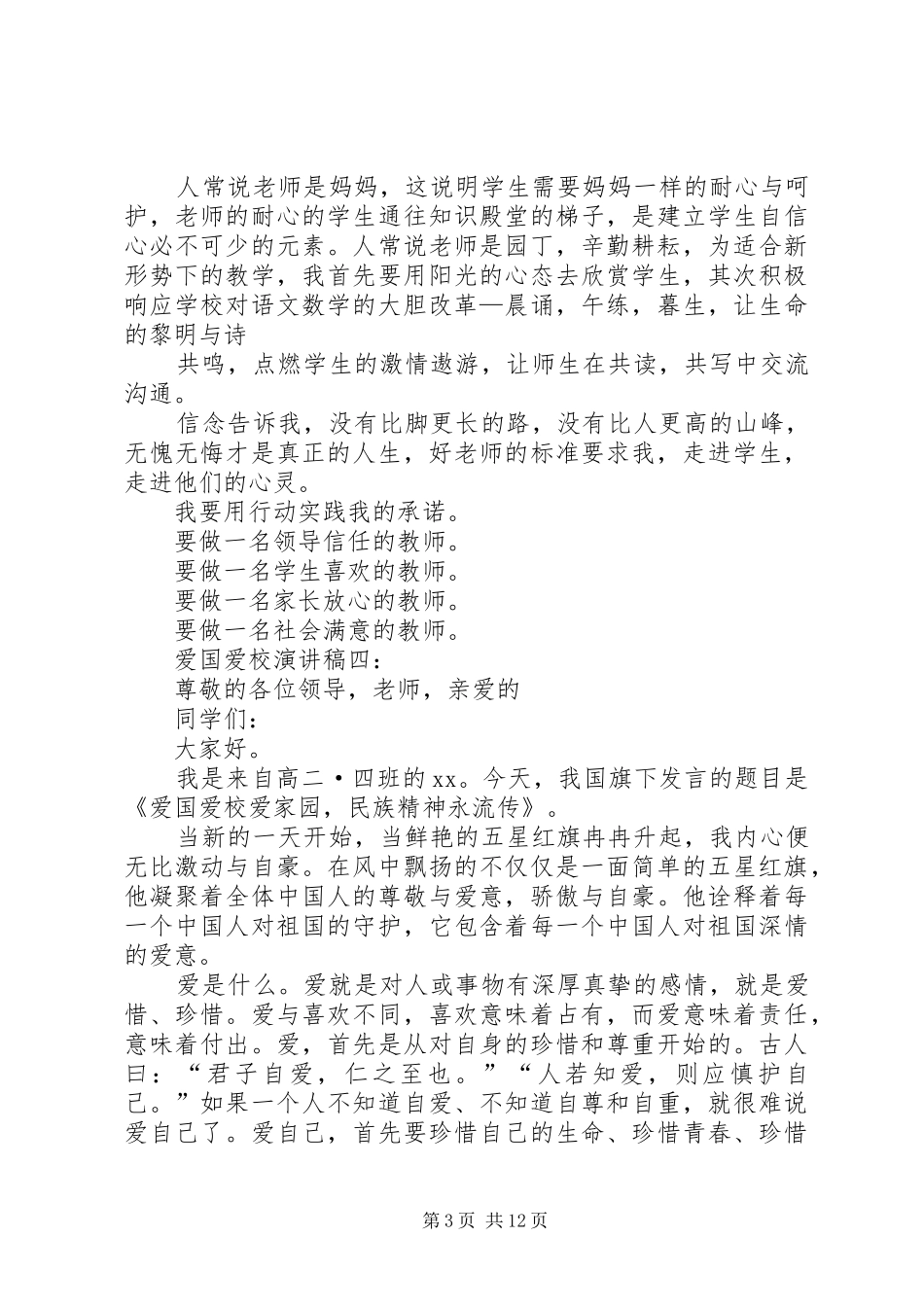 爱国爱校演讲稿300_第3页