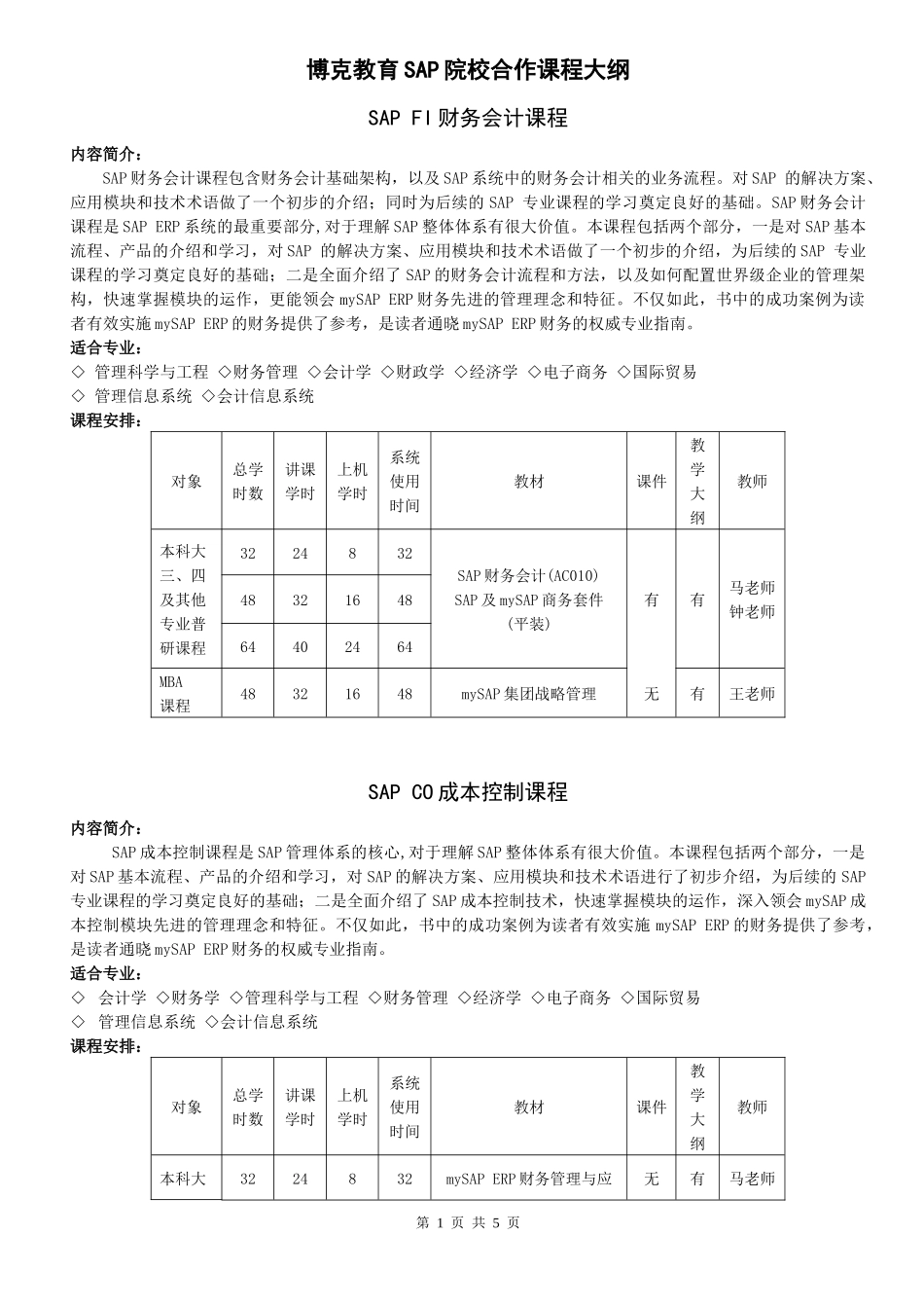 博克教育SAP院校合作课程大纲_第1页