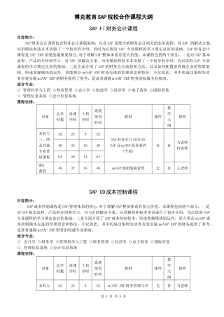 博克教育SAP院校合作课程大纲