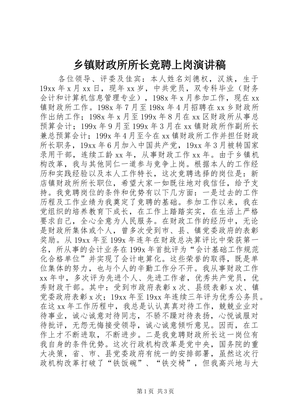 乡镇财政所所长竞聘上岗演讲范文_第1页