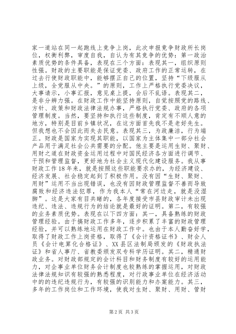 乡镇财政所所长竞聘上岗演讲范文_第2页