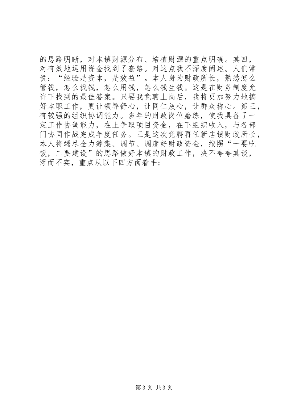 乡镇财政所所长竞聘上岗演讲范文_第3页