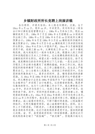 乡镇财政所所长竞聘上岗演讲范文