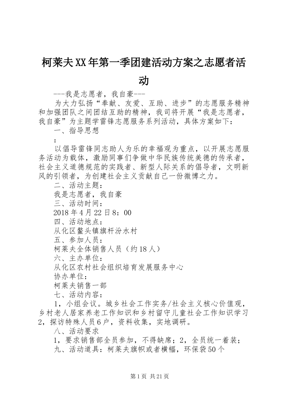 柯莱夫XX年第一季团建活动方案之志愿者活动_第1页