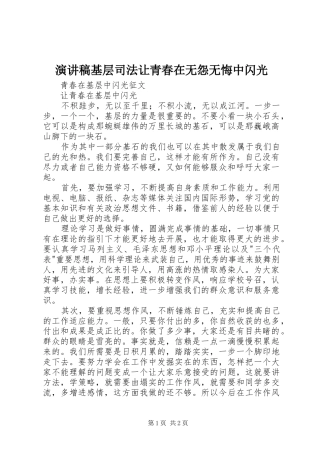 演讲稿范文基层司法让青春在无怨无悔中闪光