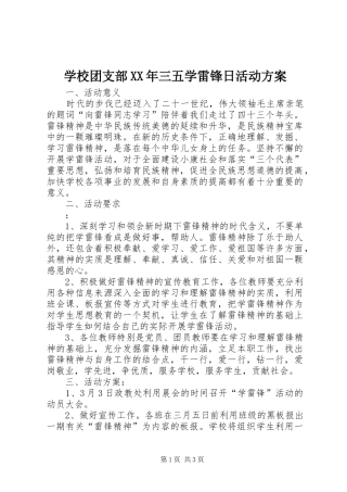 学校团支部XX年三五学雷锋日活动方案