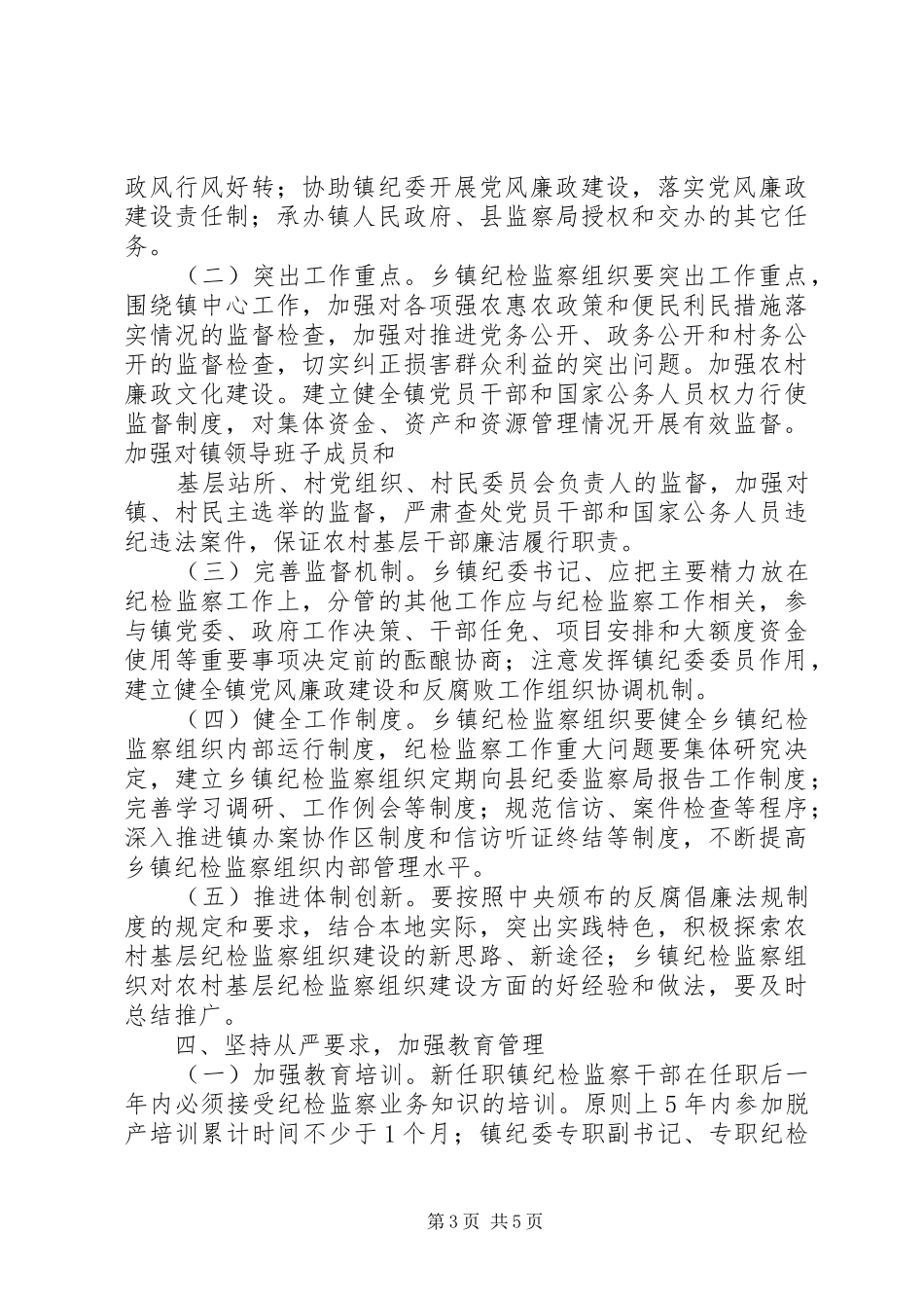 县关于加强乡镇纪检监察组织建设的实施意见(方案)_第3页