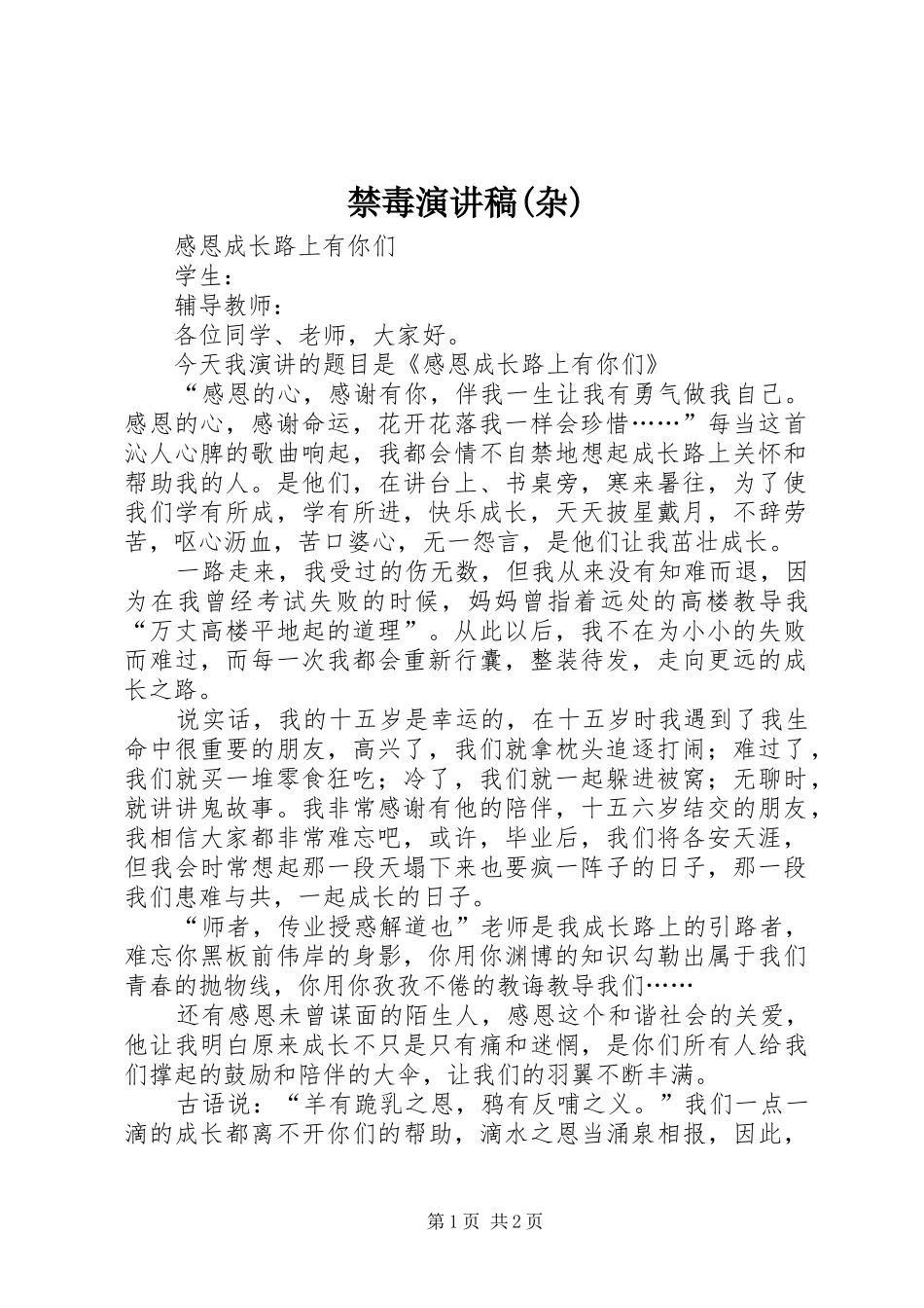 禁毒演讲稿范文(杂)_第1页